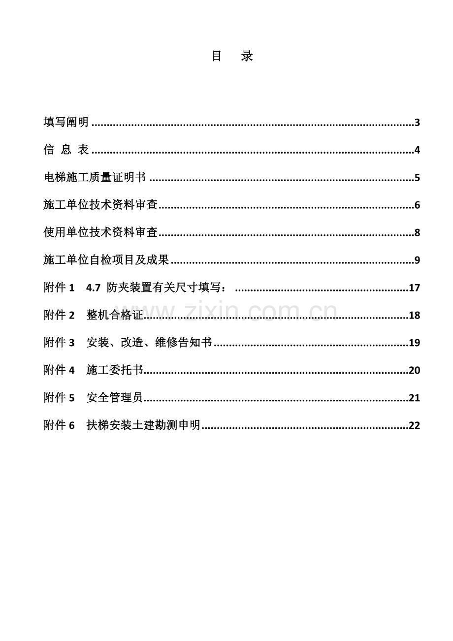 自动扶梯与自动人行道施工自检报告安装改造重大修理样本后适用.docx_第2页