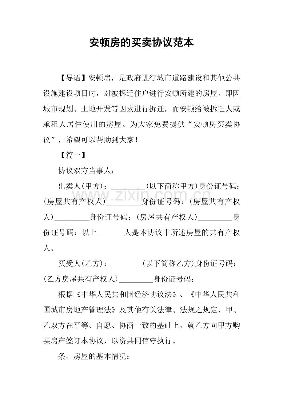 安置房的买卖合同范本.docx_第1页