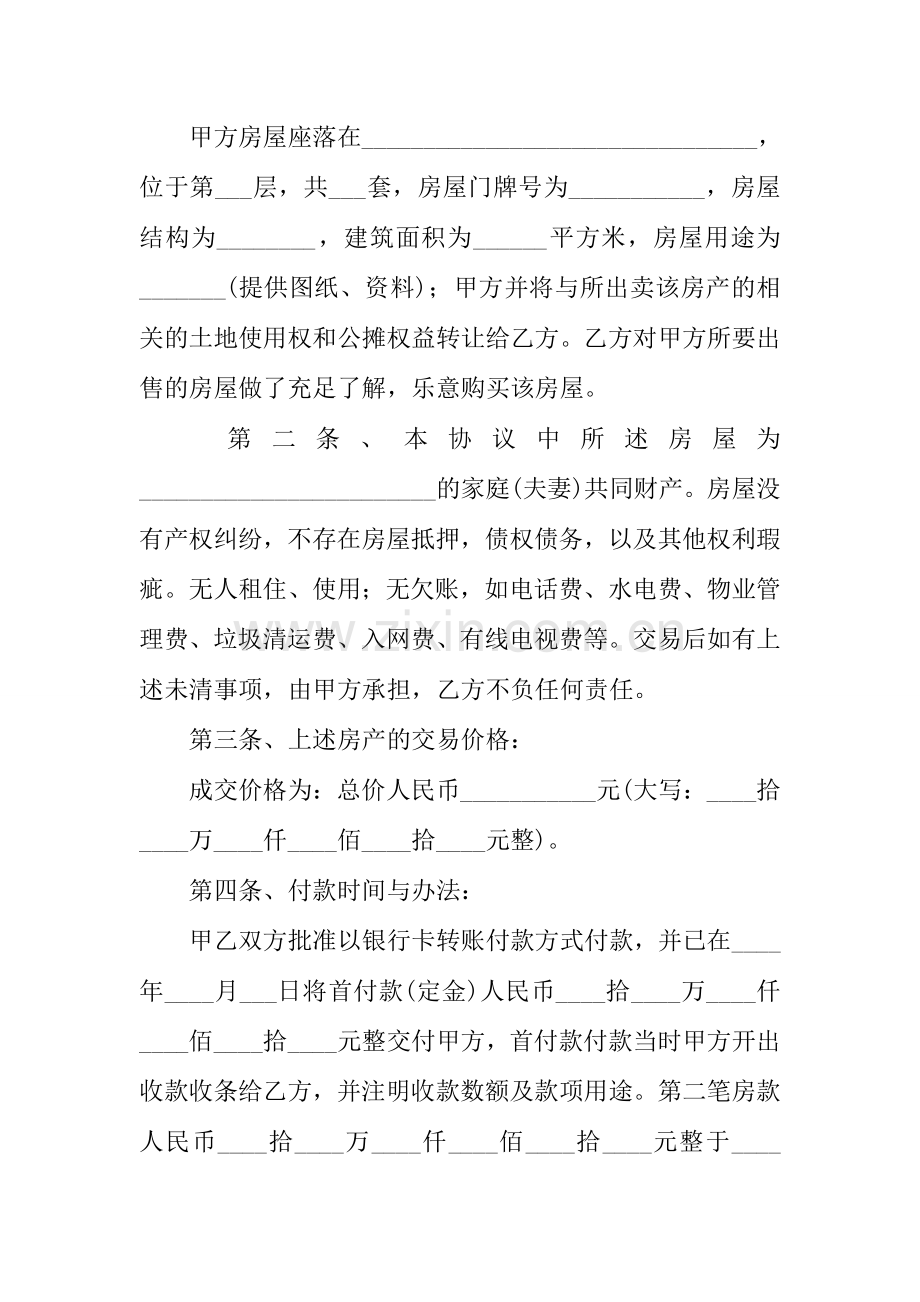 安置房的买卖合同范本.docx_第2页