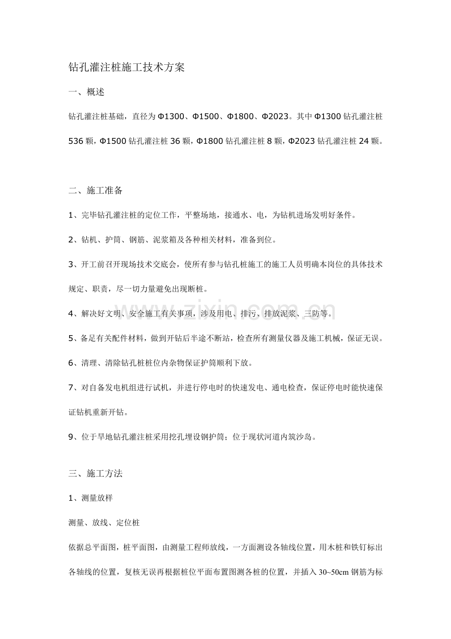 南渡河钻孔灌注桩施工技术方案.doc_第2页