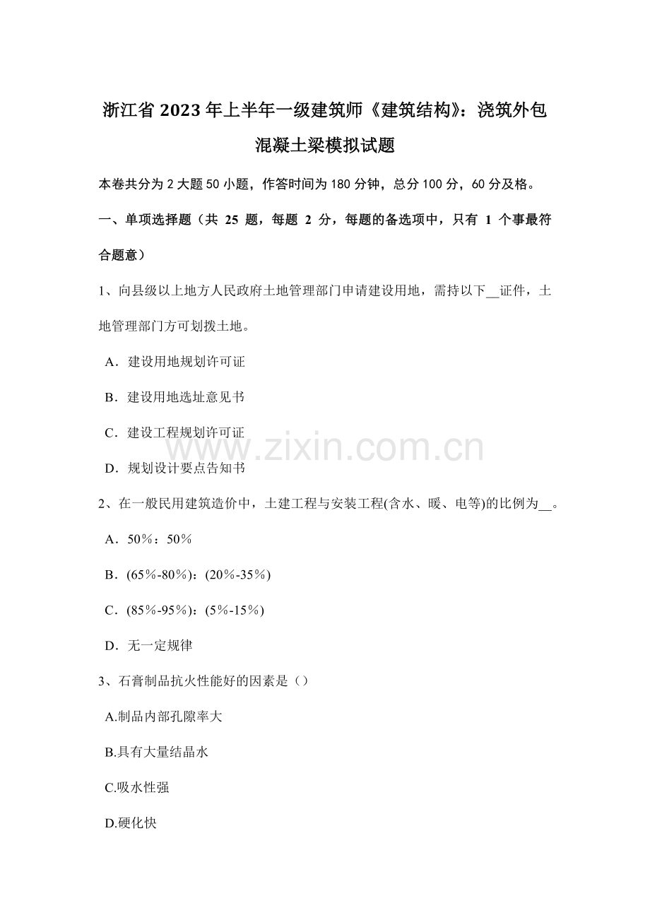 浙江省上半年一级建筑师建筑结构浇筑外包混凝土梁模拟试题.doc_第1页