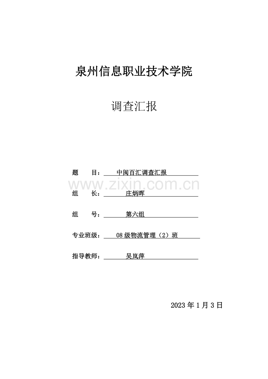 中闽百汇仓储调查报告.doc_第1页