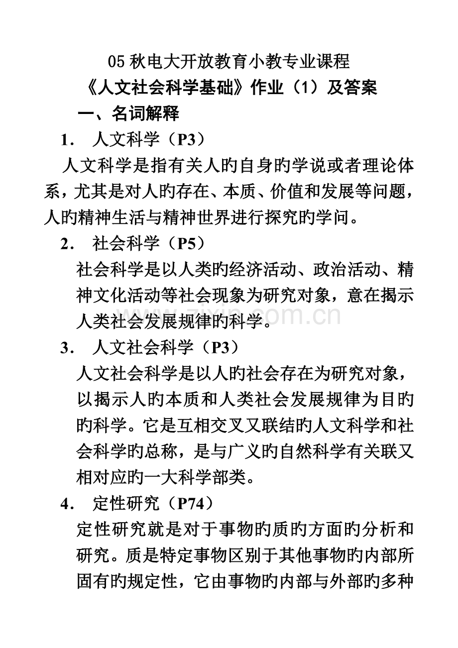 2023年秋电大开放教育小教专业课程.doc_第1页