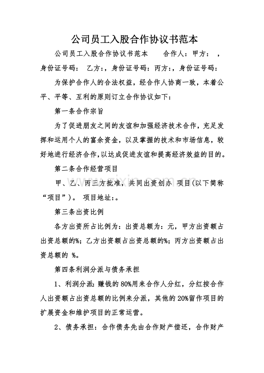 公司员工入股合作协议书范本.doc_第1页