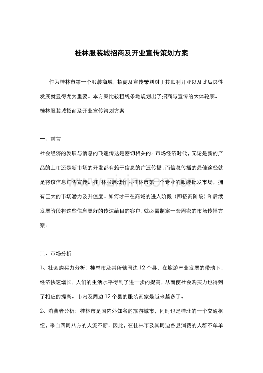 桂林服装城招商及开业宣传策划方案.doc_第1页