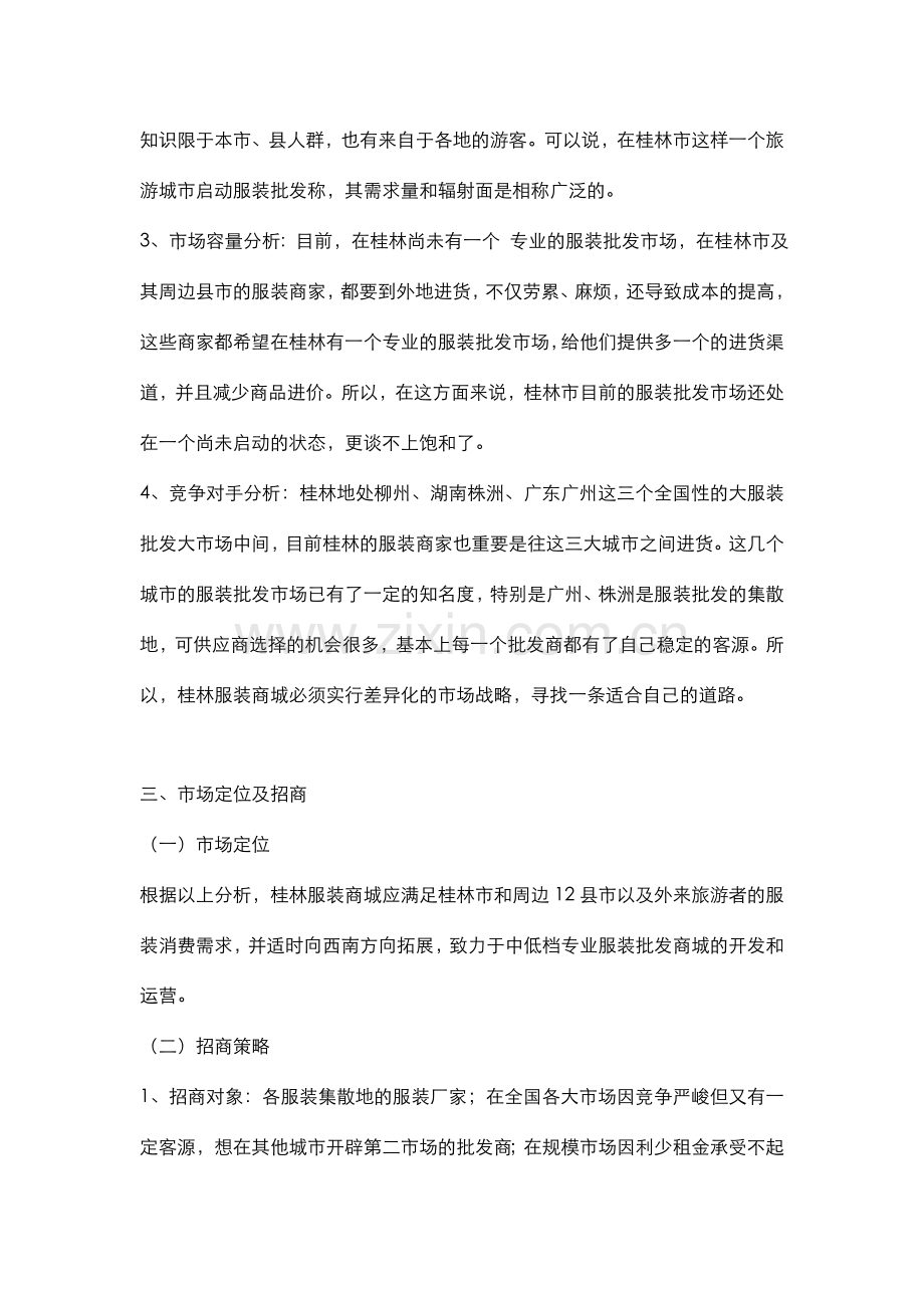 桂林服装城招商及开业宣传策划方案.doc_第2页