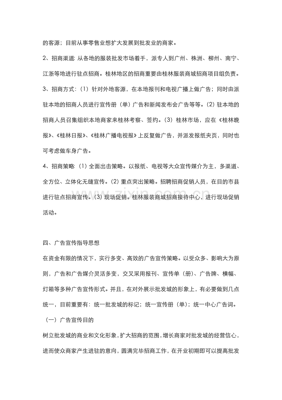 桂林服装城招商及开业宣传策划方案.doc_第3页