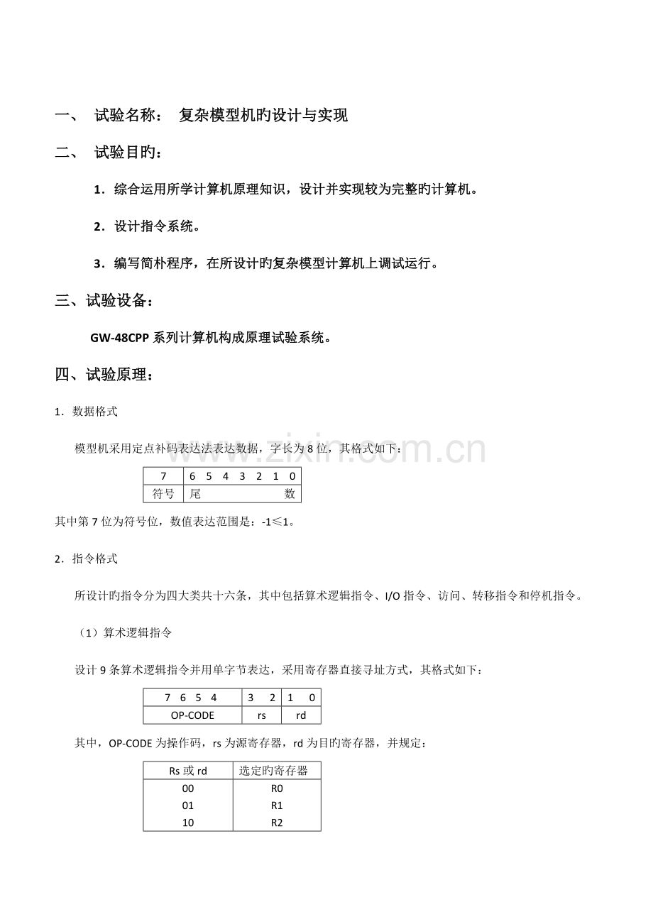 2023年模型机实验报告.docx_第2页