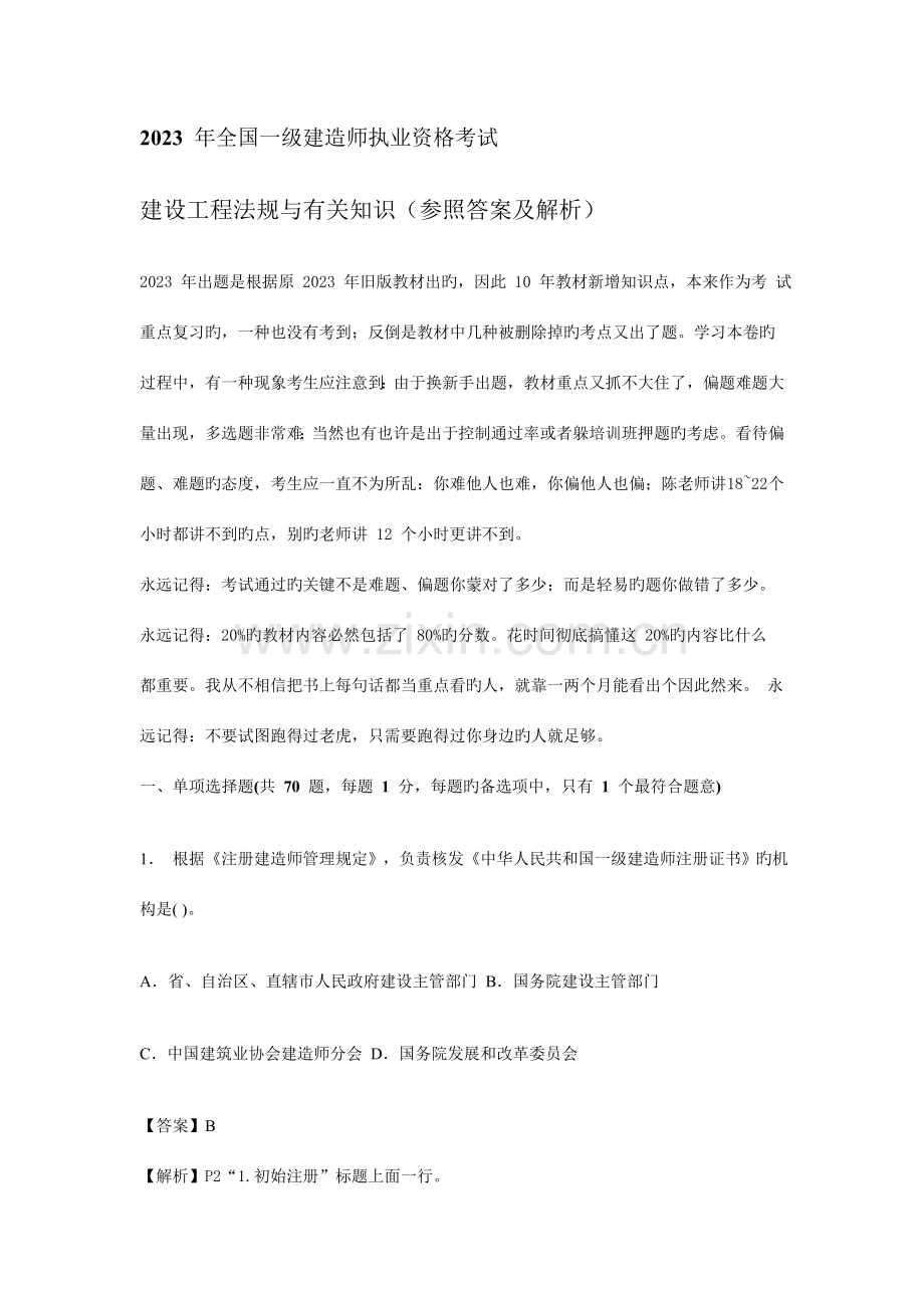 2023年一级建造师法律法规真题详解.doc_第1页