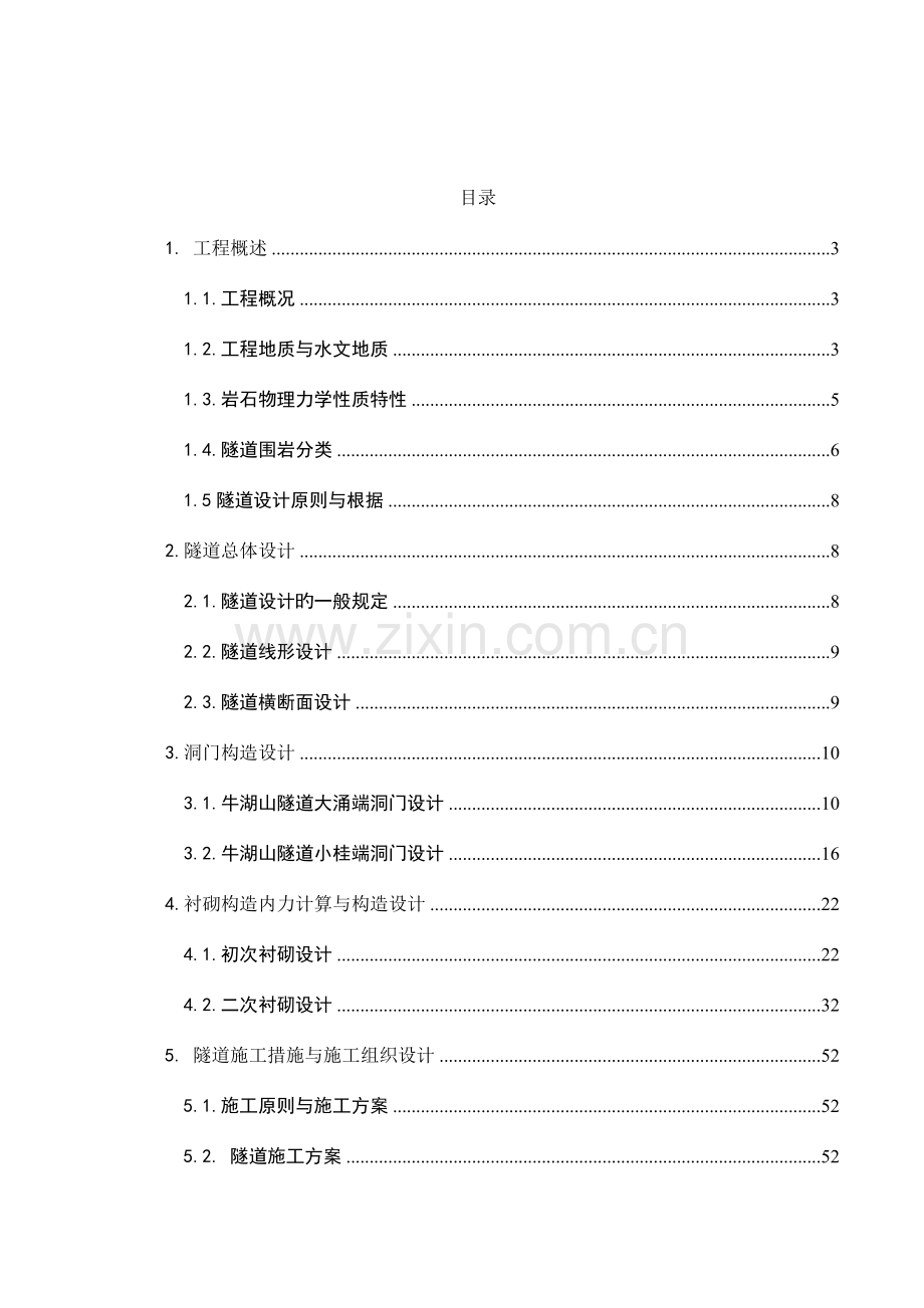 牛湖山隧道工程左线结构与施工组织设计.doc_第1页