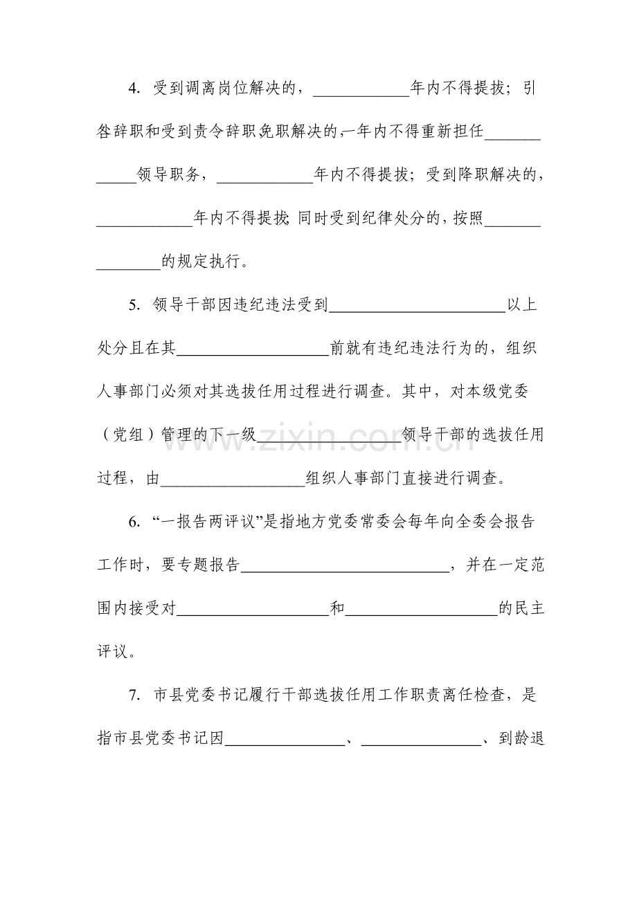 干部选拔任用工作四项监督制度测试题.doc_第2页