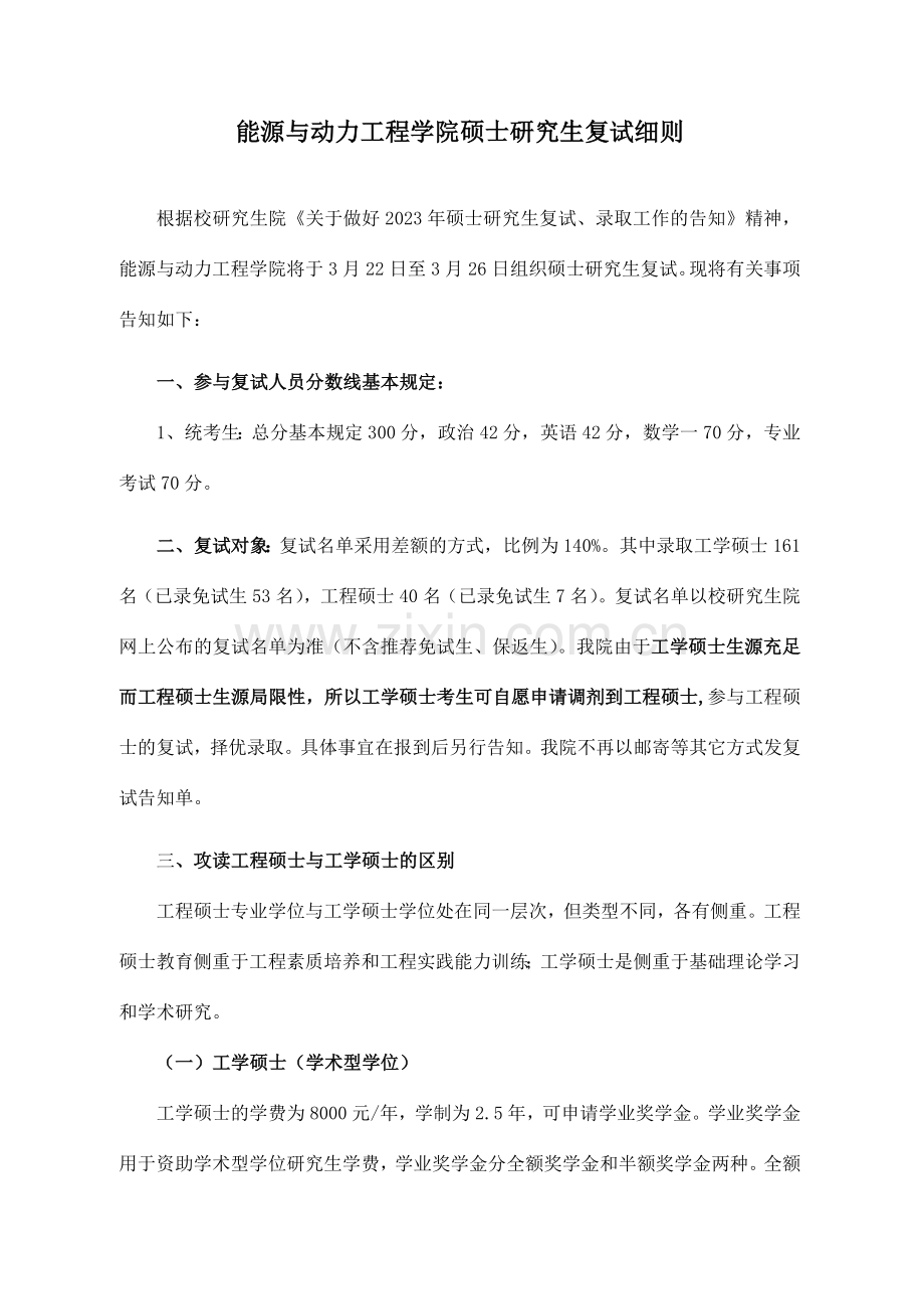 能源学院招收硕士研究生复试细则.doc_第1页