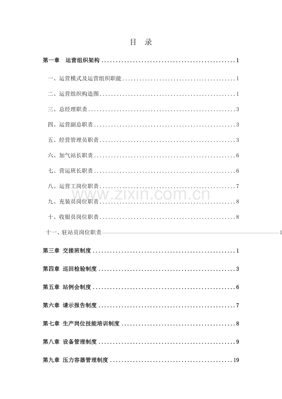 清洁能源有限公司生产运营管理制度汇编.doc_第2页