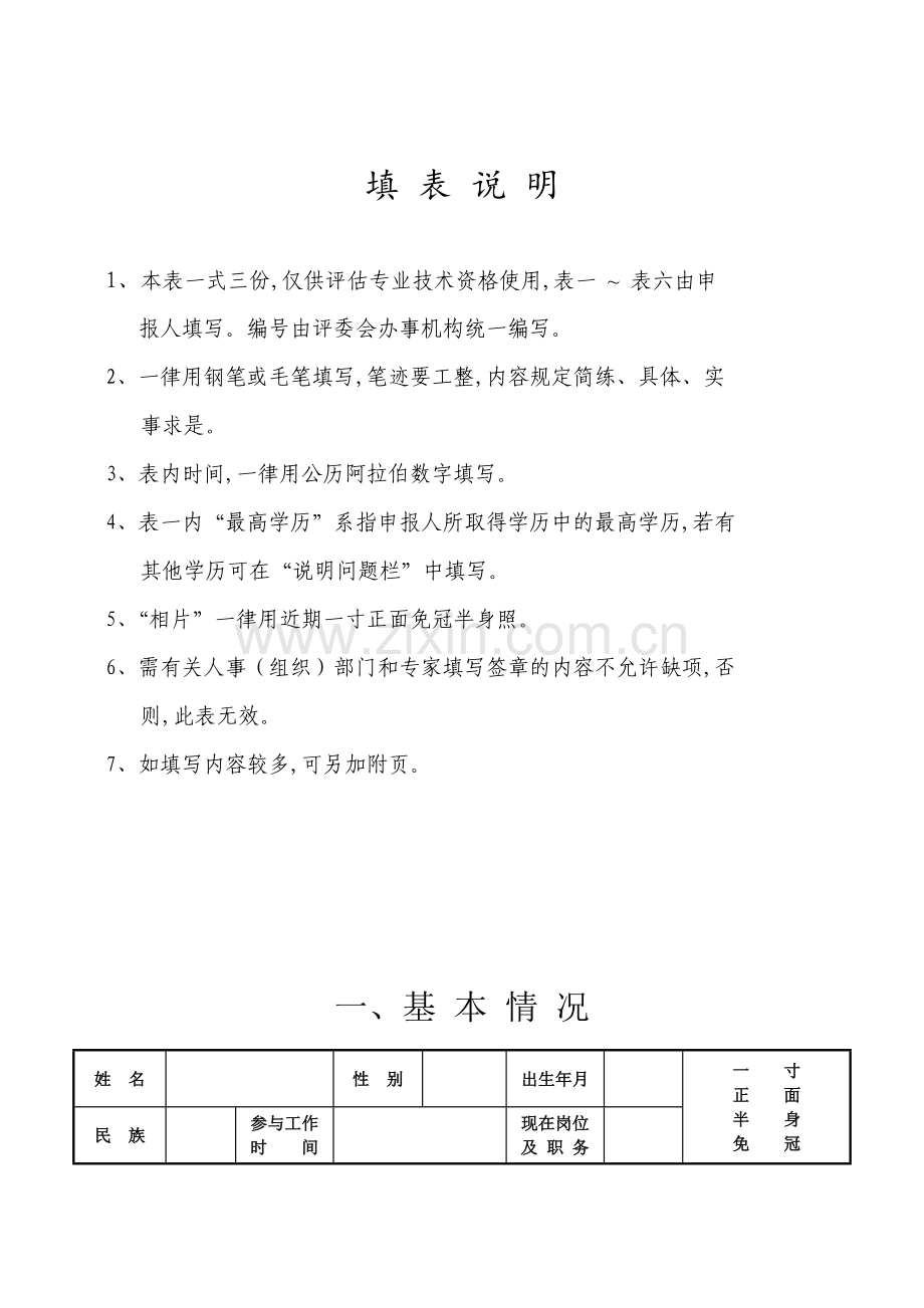 辽宁省专业技术资格评定表模板.doc_第2页