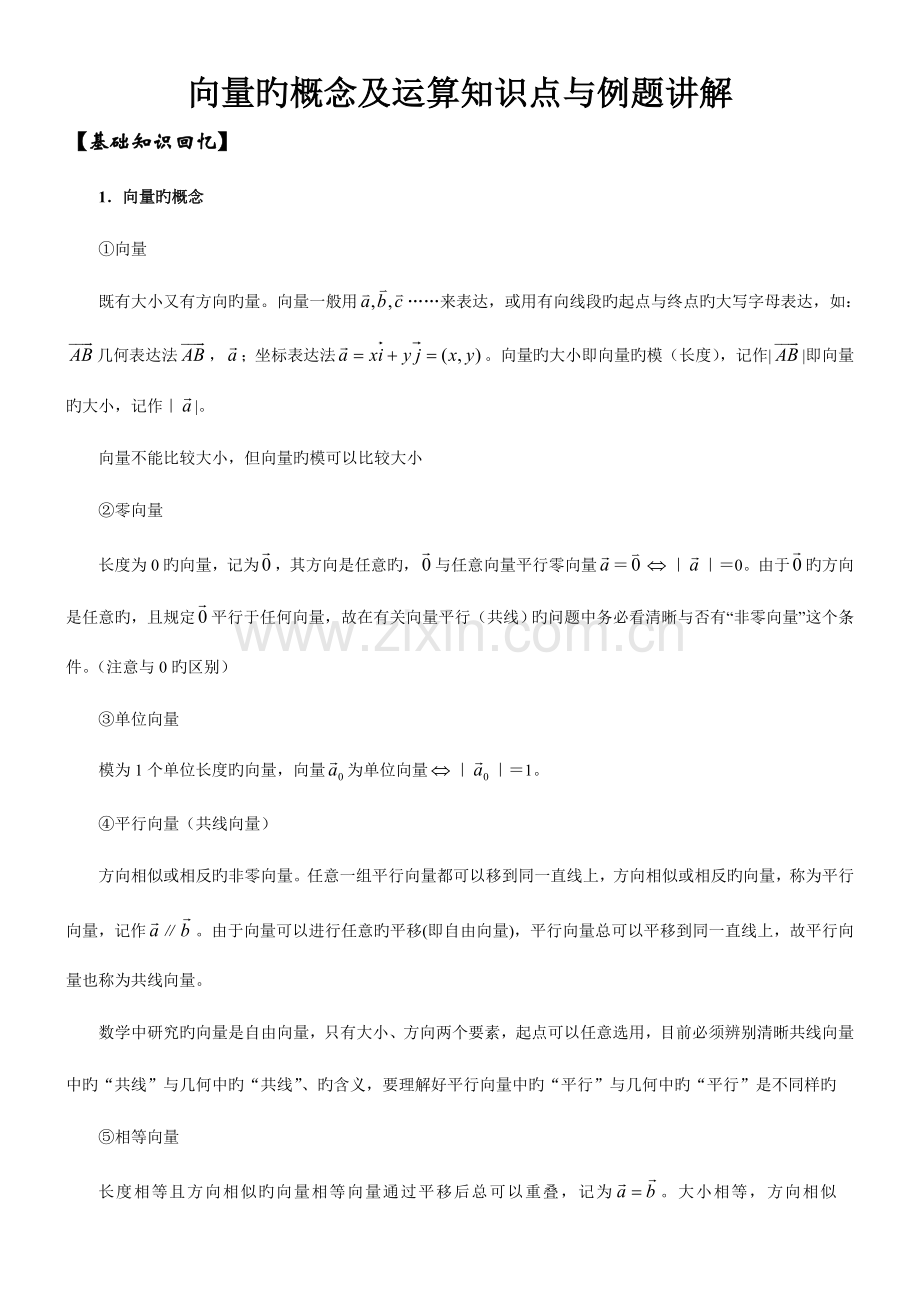 2023年向量的概念及运算知识点与例题讲解.doc_第1页