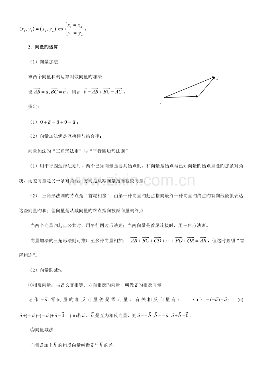 2023年向量的概念及运算知识点与例题讲解.doc_第2页