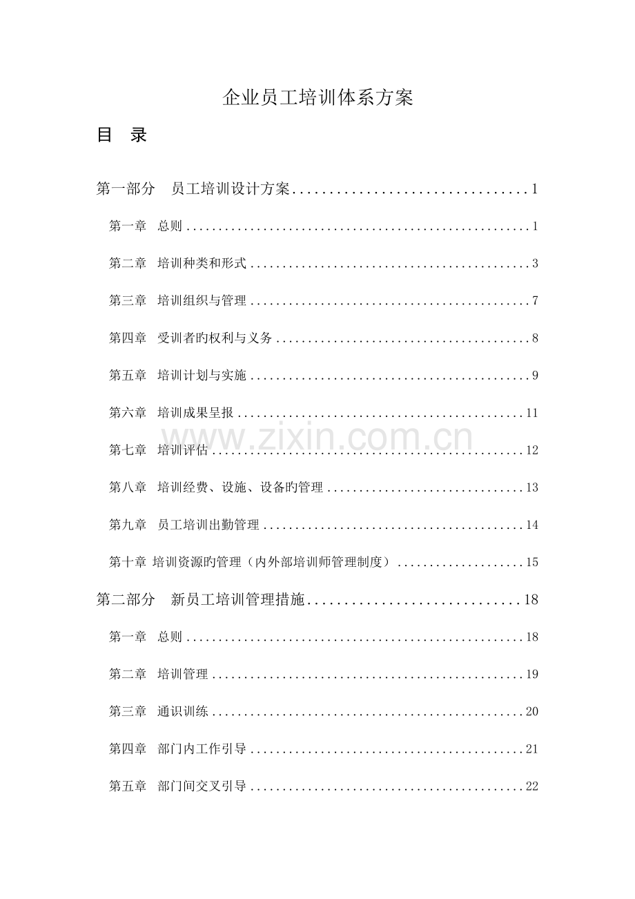 公司员工培训体系方案.doc_第1页