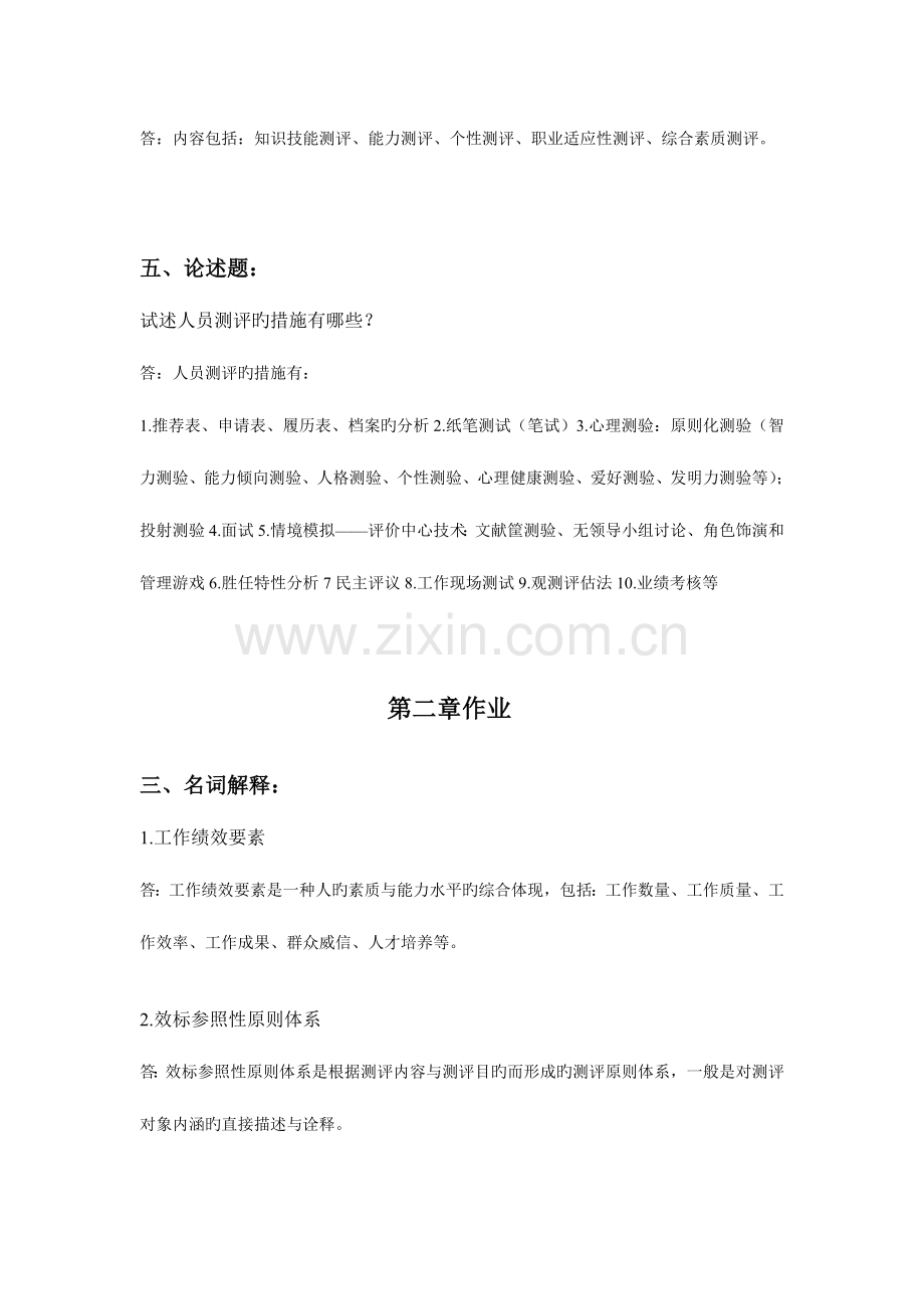 2023年浙江大学远程教育人事选拔与测评离线作业.doc_第2页