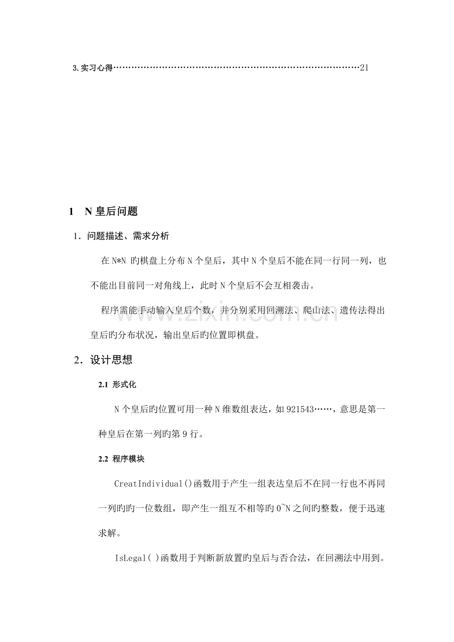 人工智能课程设计报告(八皇后问题与罗马尼亚问题).doc_第3页