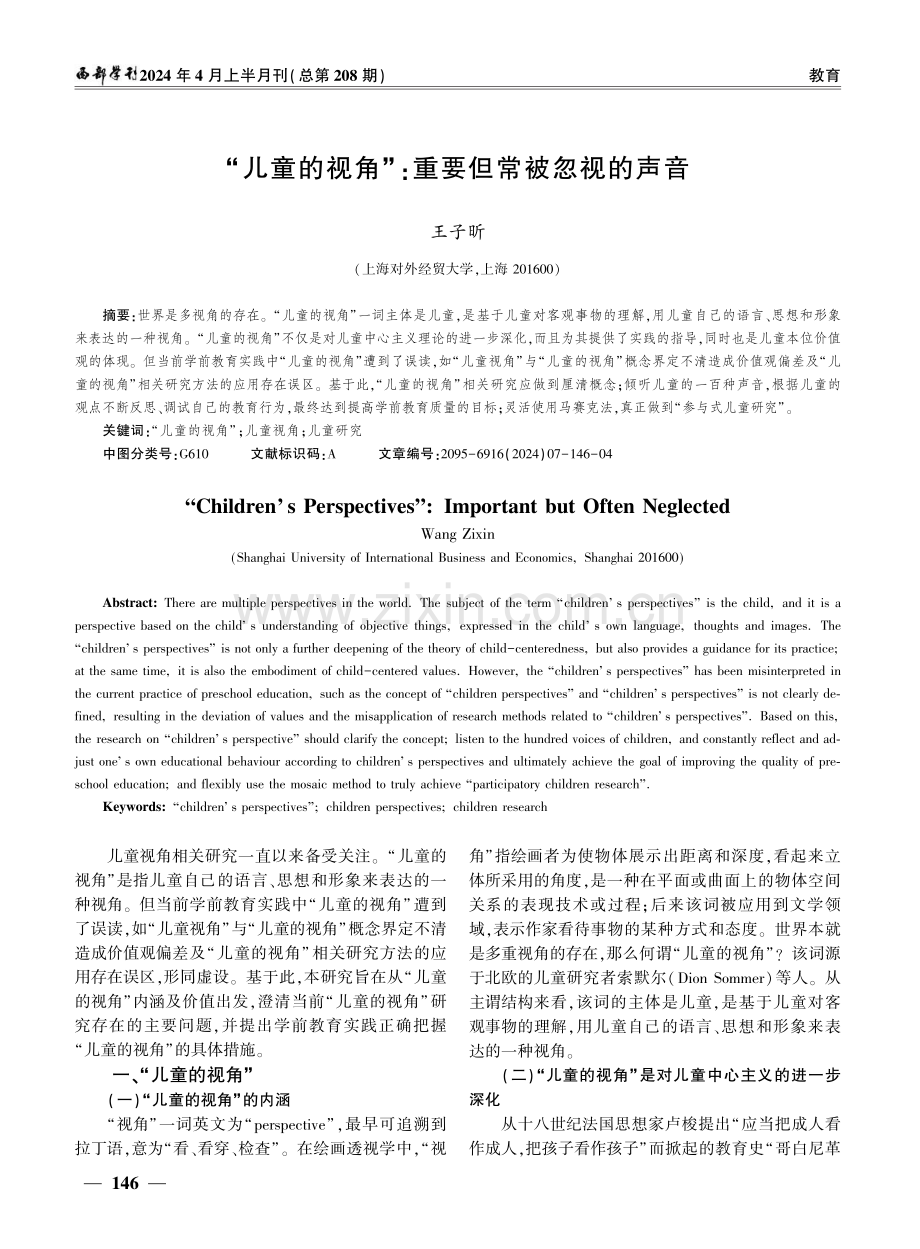 “儿童的视角”：重要但常被忽视的声音.pdf_第1页