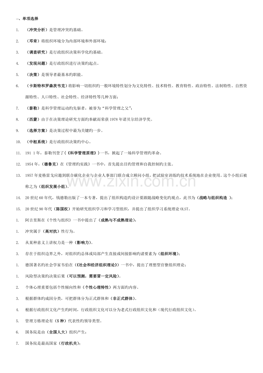 2023年电大专科行政组织学考试专用小抄.doc_第1页