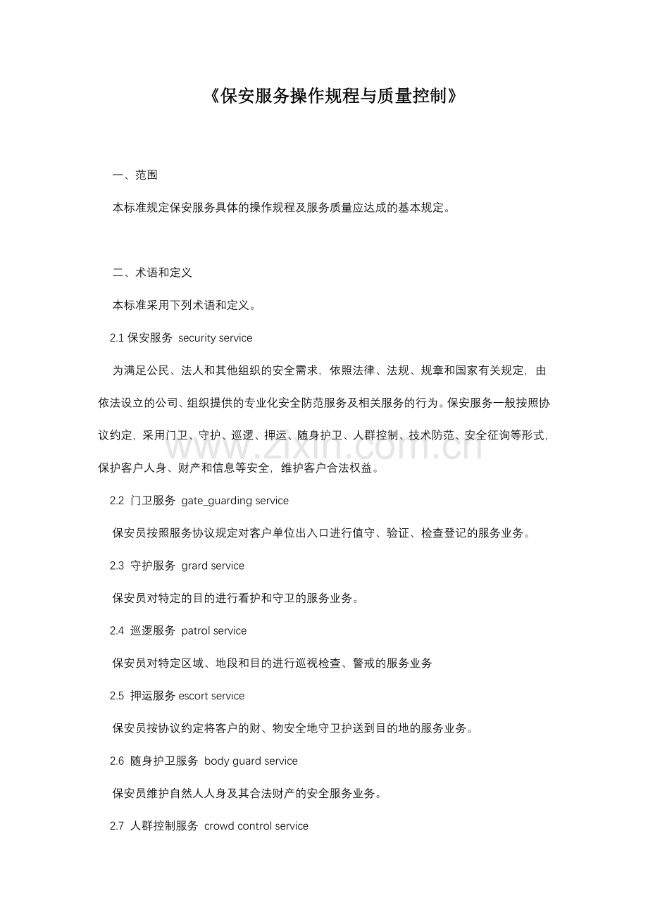 物业保安服务操作规程与质量控制.doc_第1页