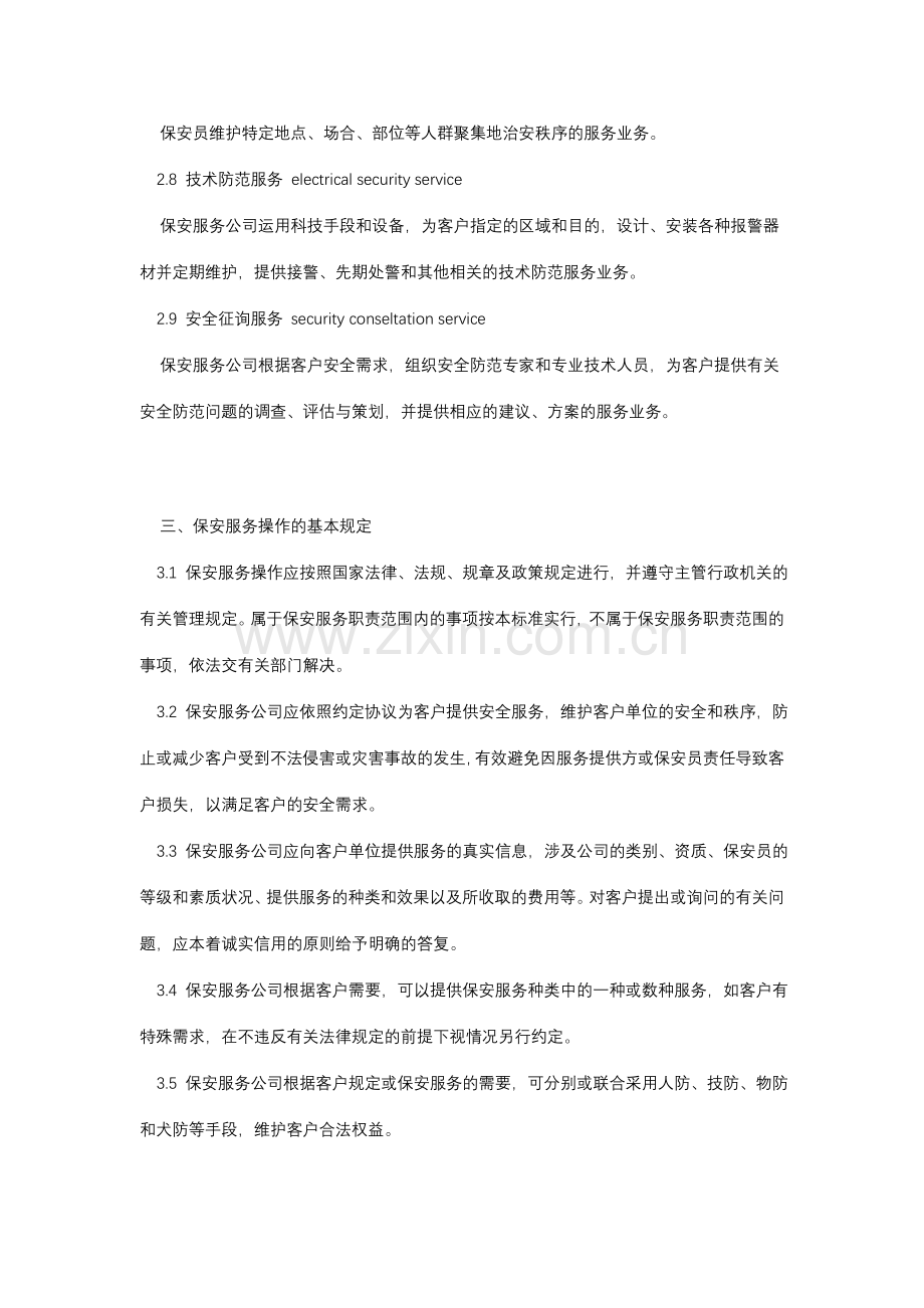 物业保安服务操作规程与质量控制.doc_第2页