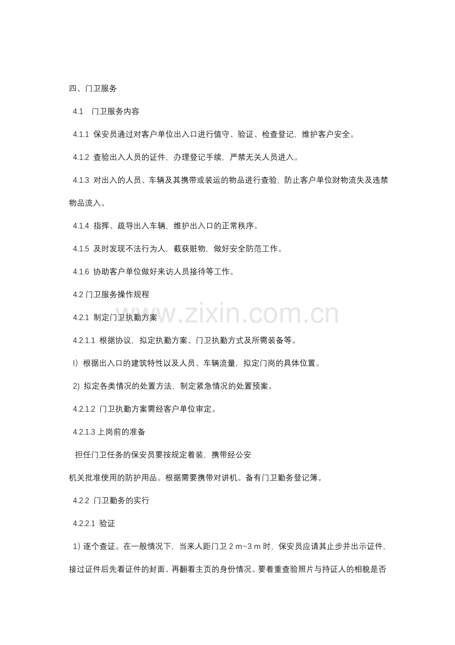 物业保安服务操作规程与质量控制.doc_第3页