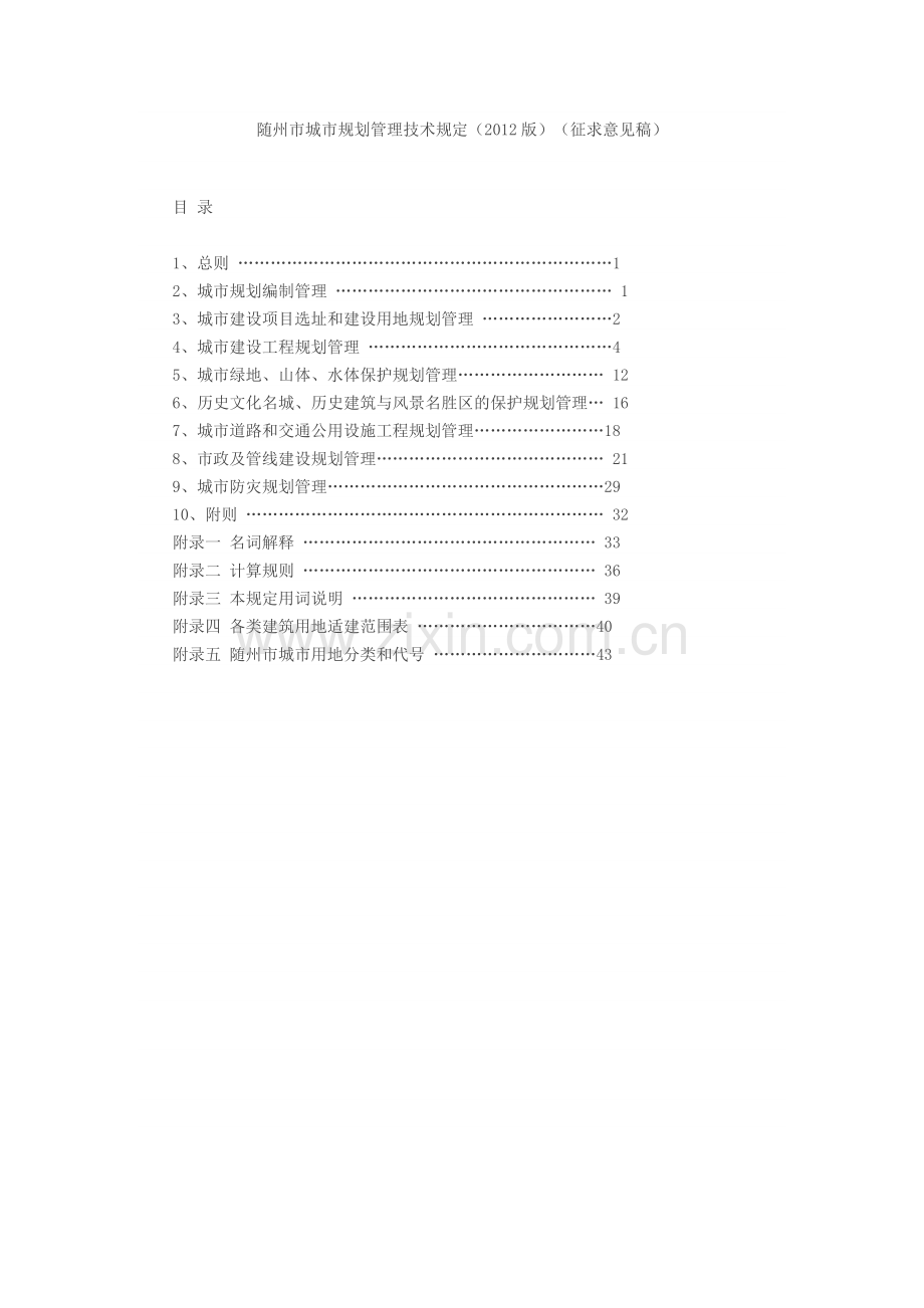 随州市城市规划管理技术规定.docx_第1页