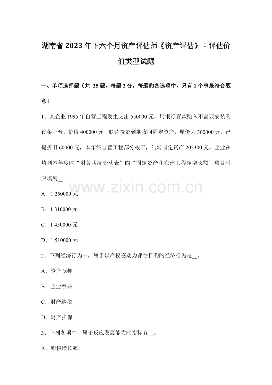 2023年湖南省下半年资产评估师资产评估评估价值类型试题.doc_第1页