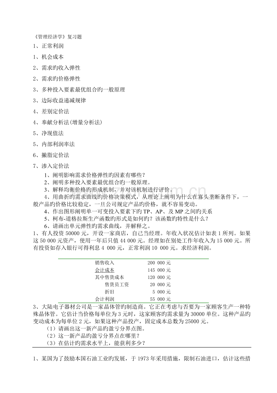 管理经济学复习题(2).doc_第1页