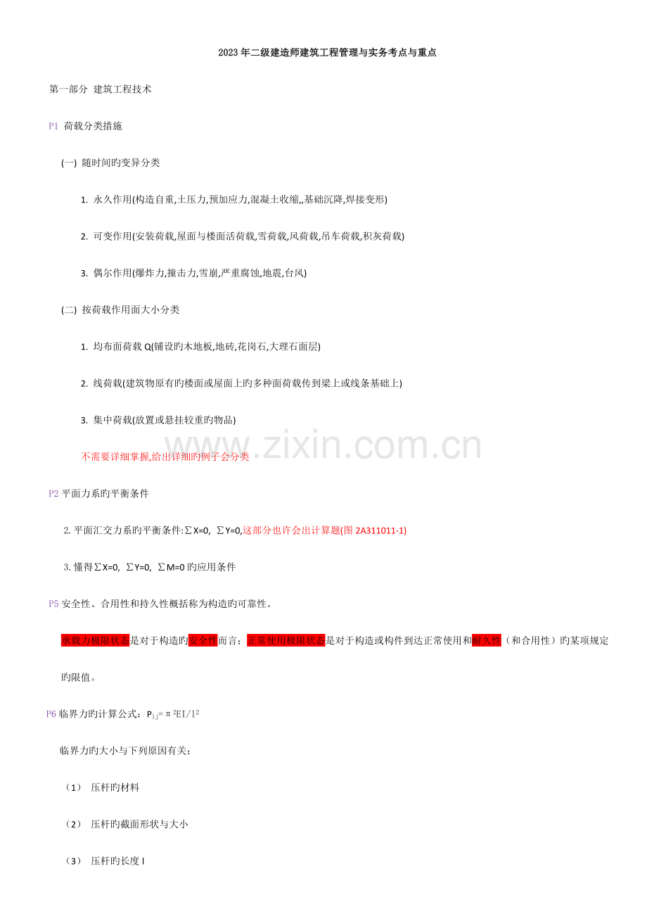 2023年二级建造师建筑工程管理与实务考点与重点新版.doc_第1页