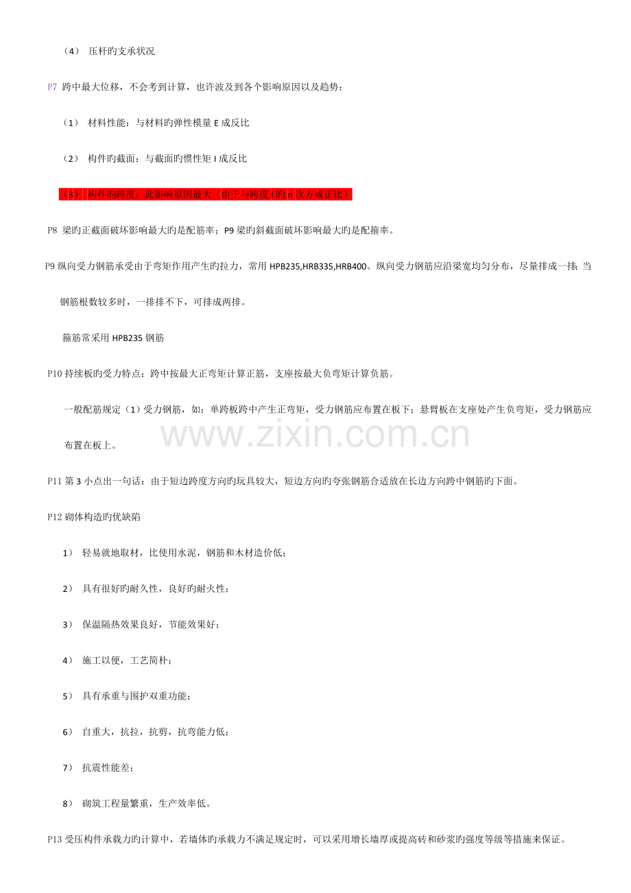 2023年二级建造师建筑工程管理与实务考点与重点新版.doc_第2页