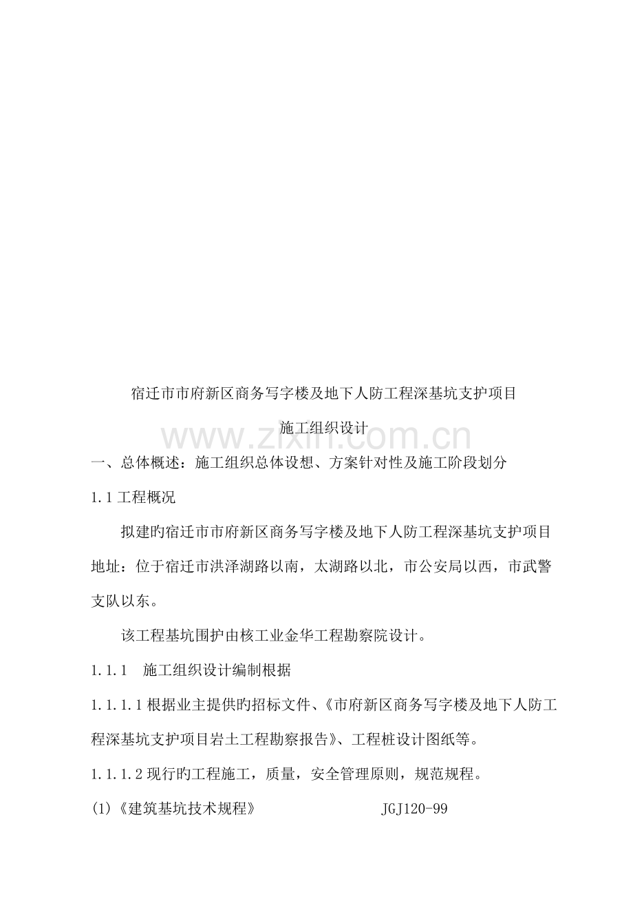 商务写字楼及地下人防工程深基坑支护项目施工组织设计.doc_第2页