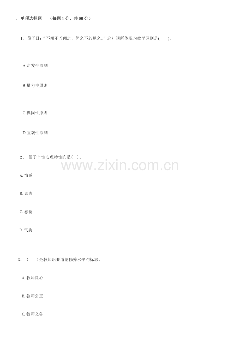 2023年教师招聘考试教育理论基础知识模拟题.doc_第1页