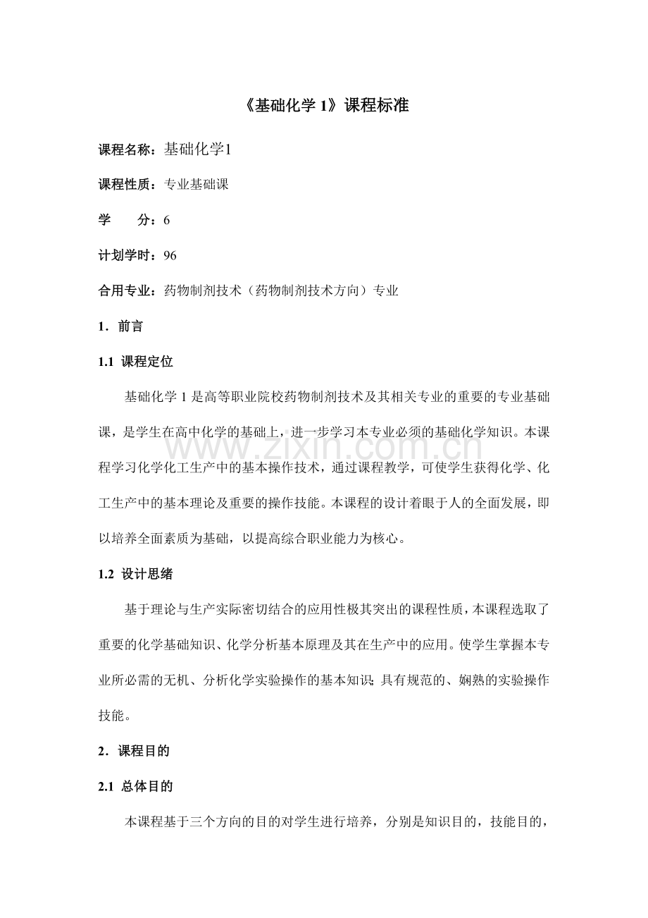 基础化学课程标准.doc_第1页