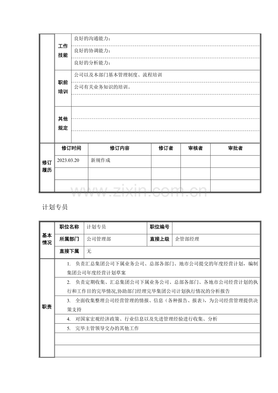 企管专员岗位说明书.doc_第3页