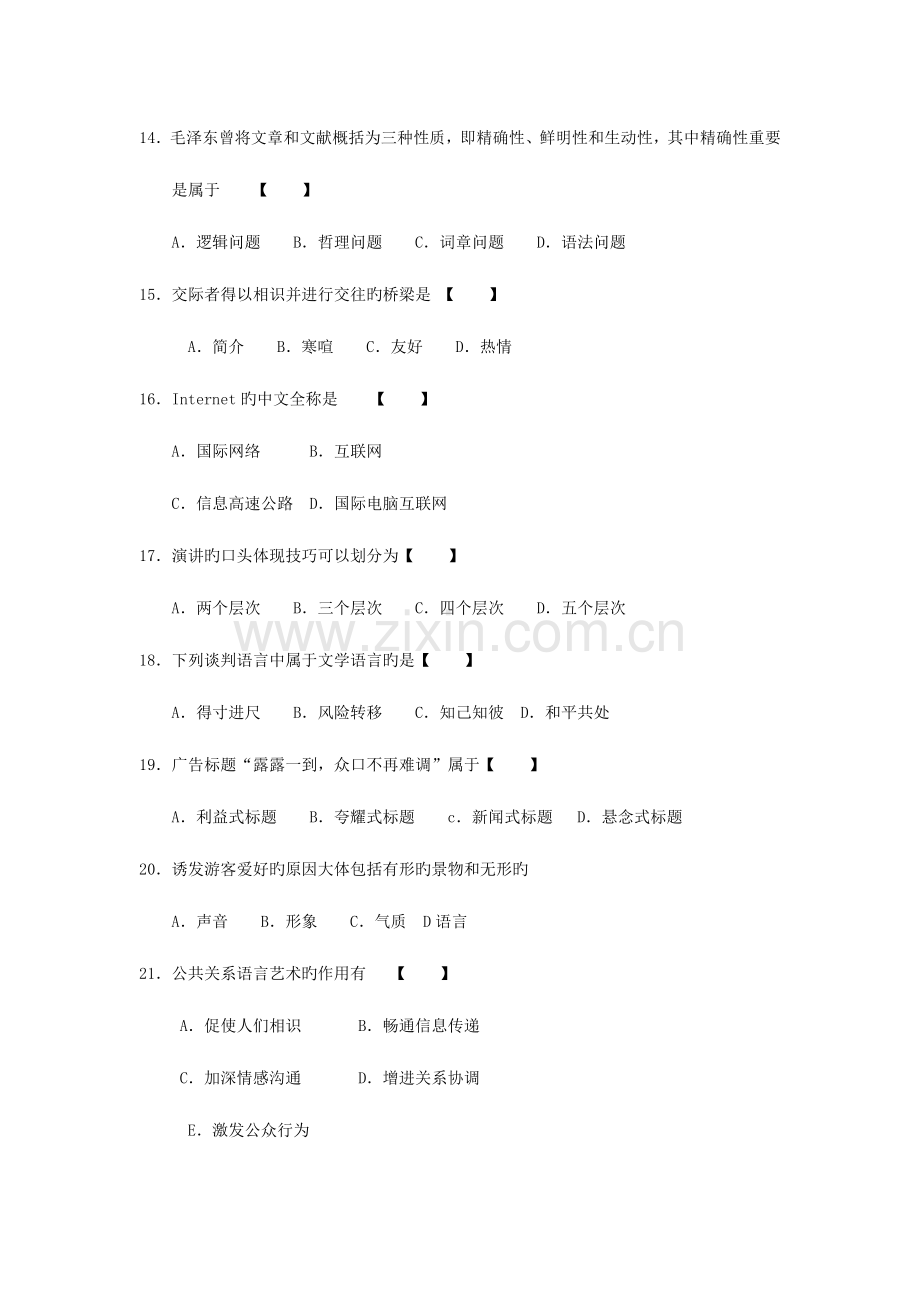 2023年全国高等教育自学考试全国统一命题考试公关语言.doc_第3页