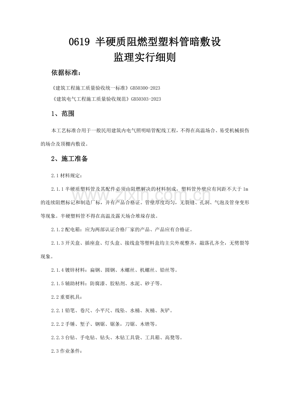 半硬质阻燃型塑料管暗敷设监理实施细则.doc_第1页