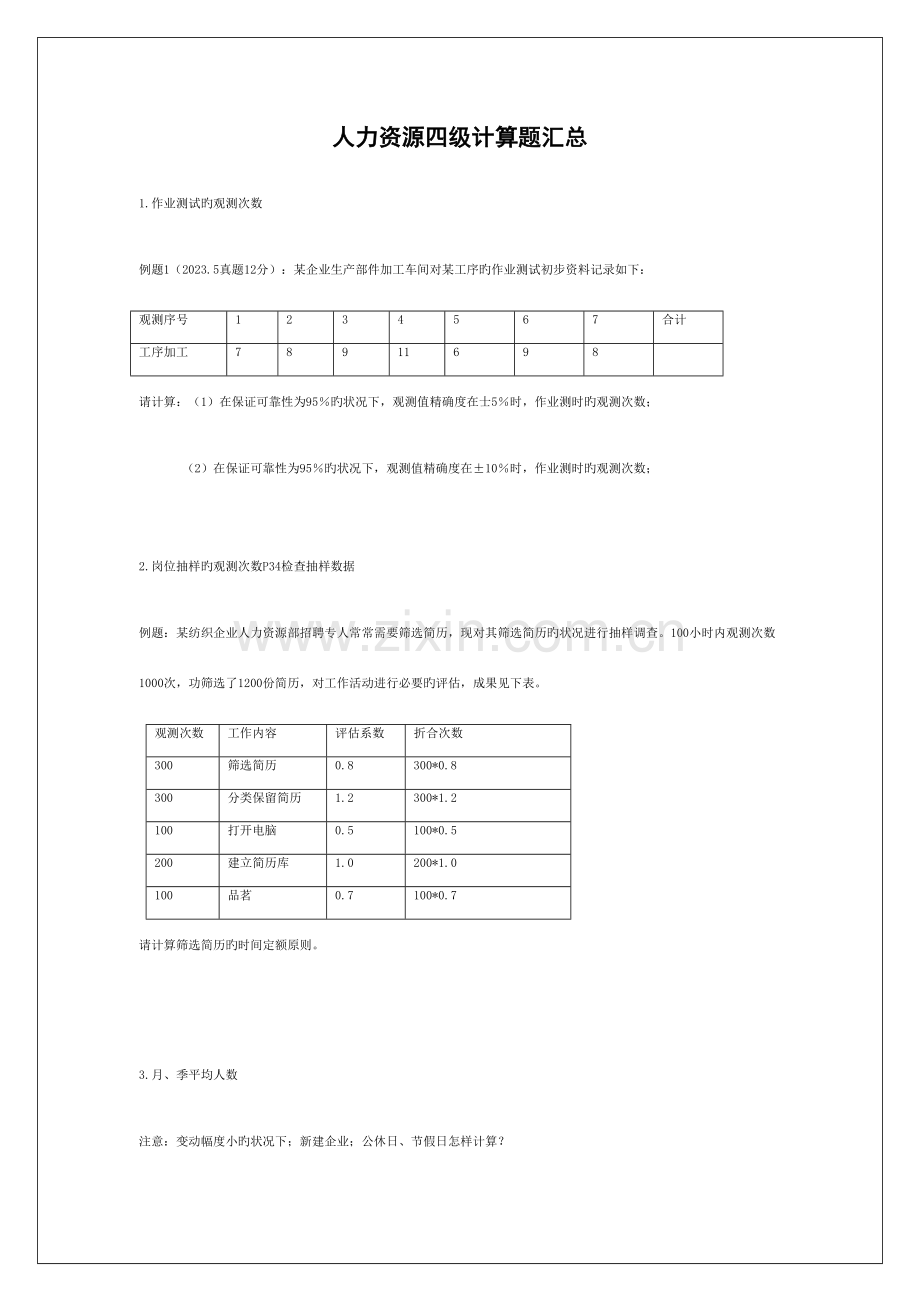 2023年人力资源四级模拟题计算题.doc_第1页