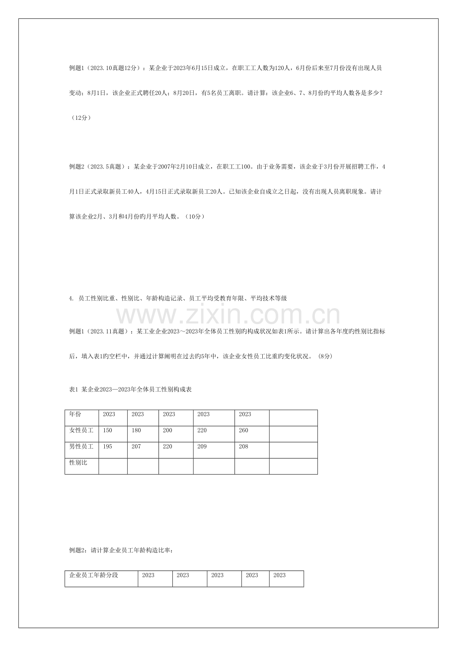 2023年人力资源四级模拟题计算题.doc_第2页