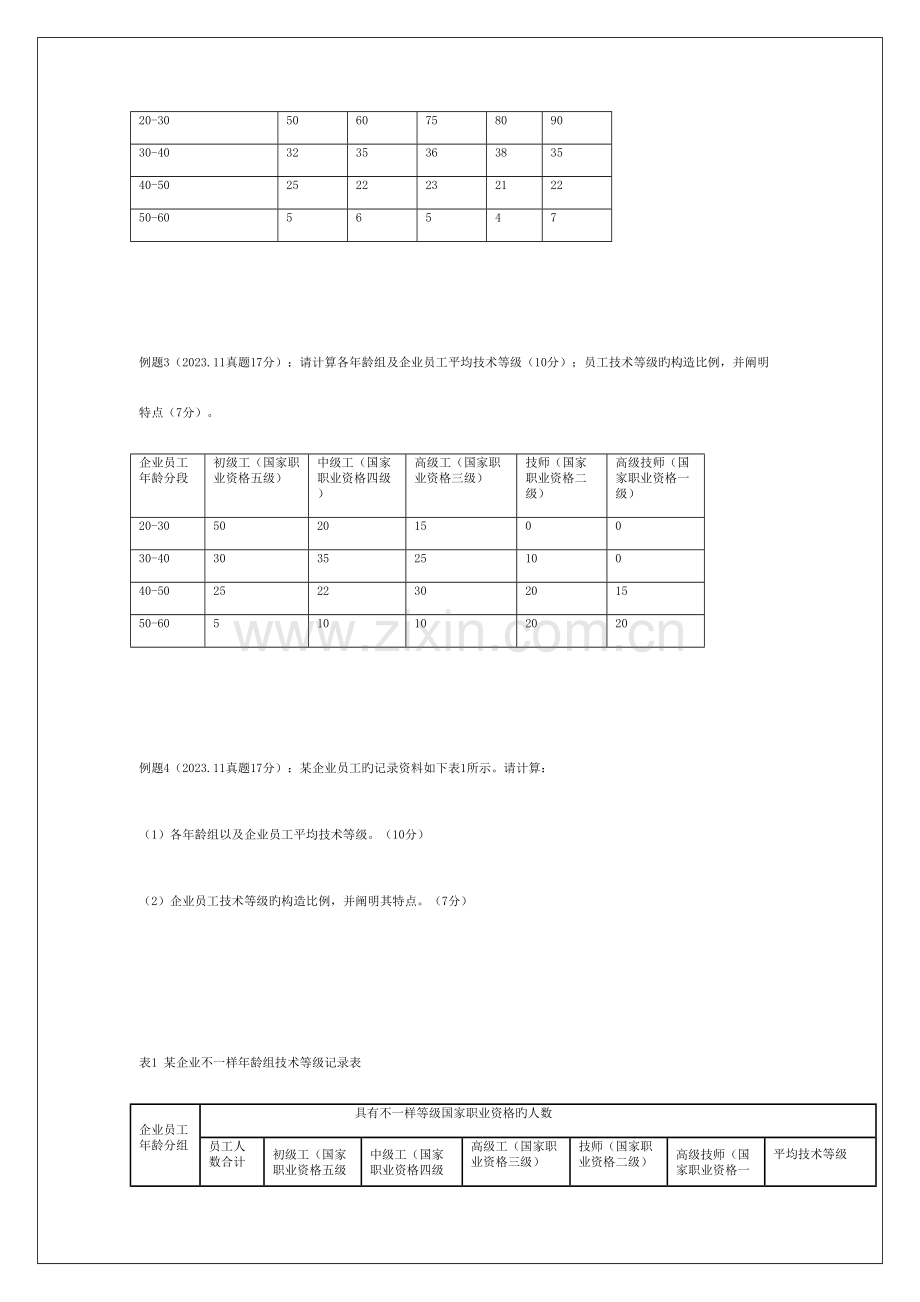 2023年人力资源四级模拟题计算题.doc_第3页