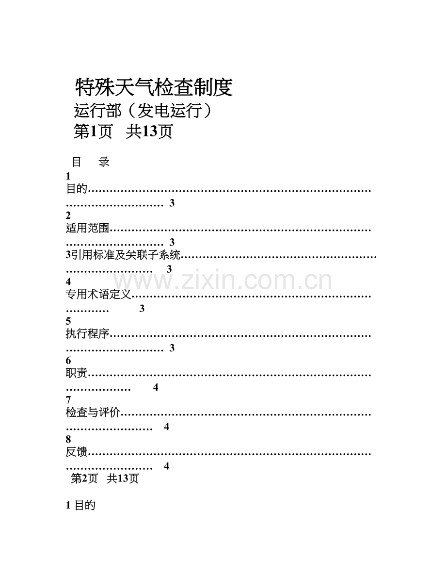 25运行部发电运行特殊天气检查制度.doc_第1页