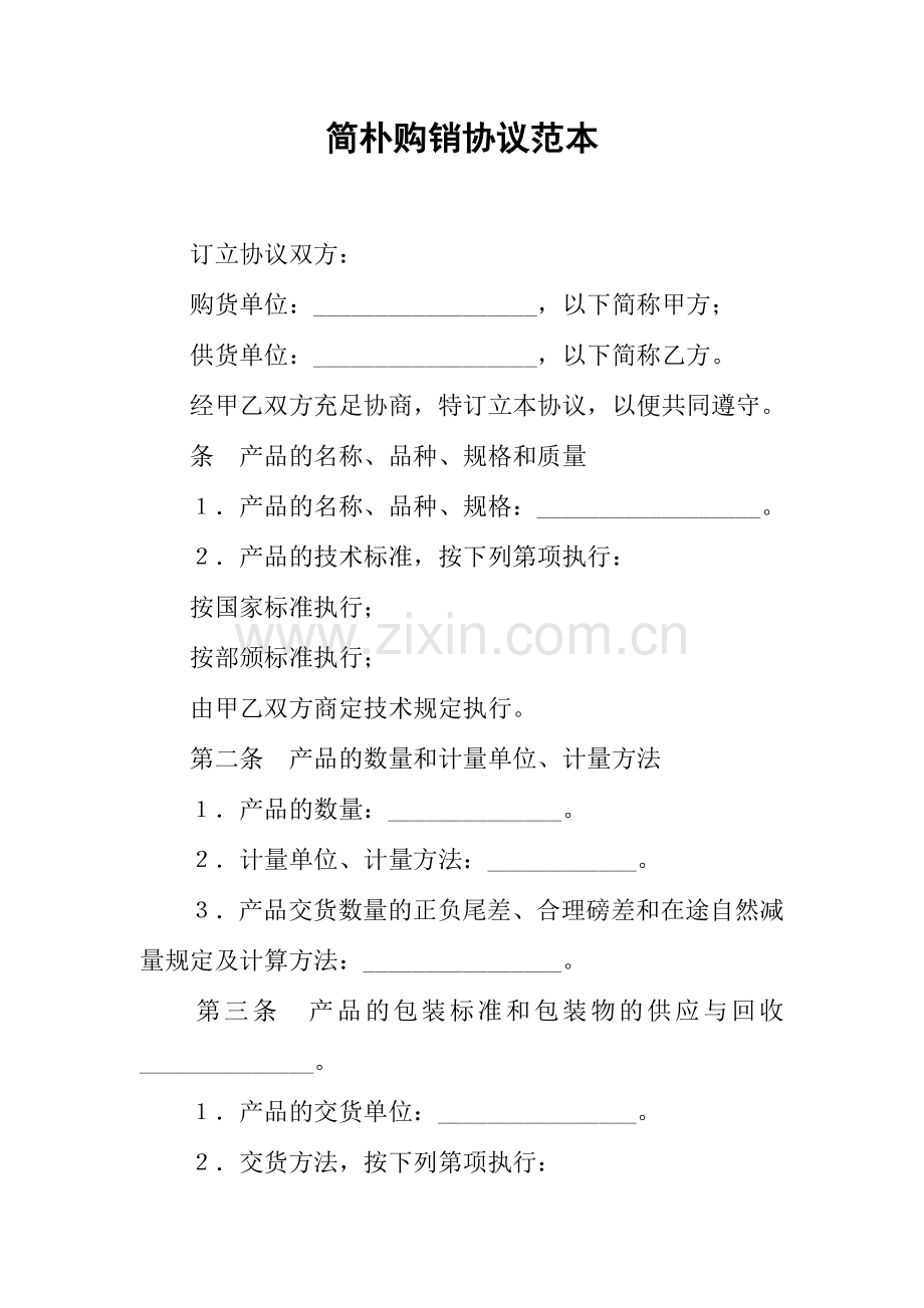 简单购销合同范本.docx_第1页