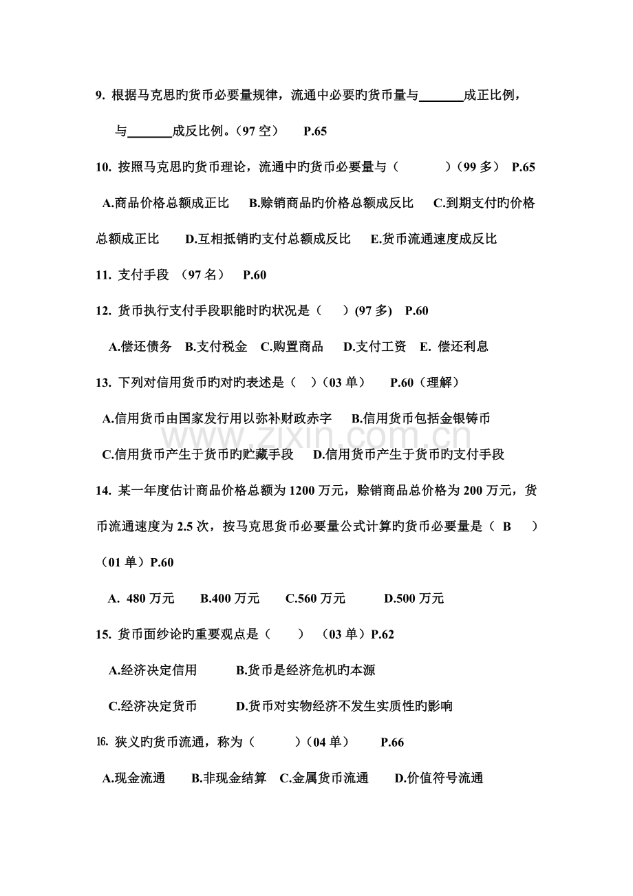 2023年货币银行学自考试题.doc_第2页