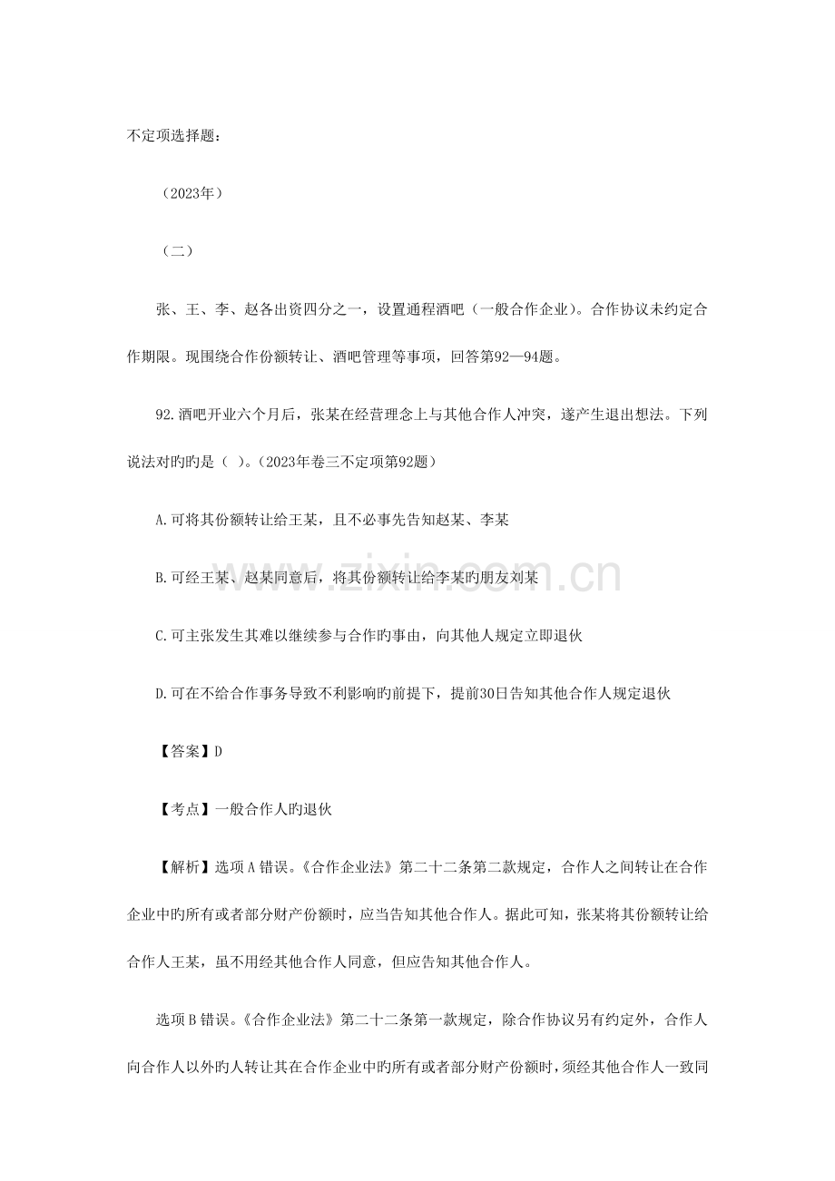 2023年商法司法考试不定项选择题.doc_第1页