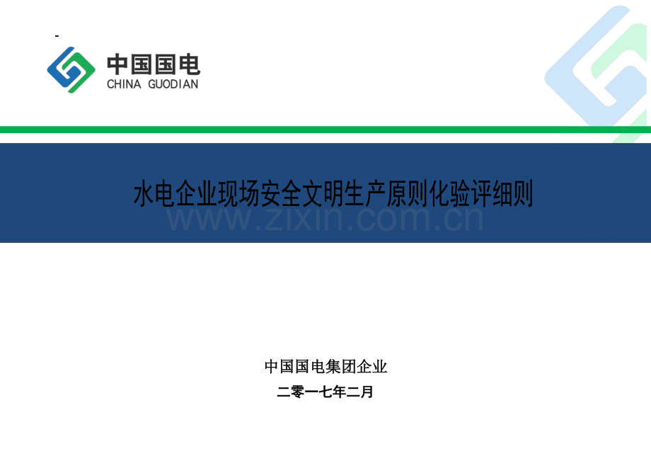 水电企业现场安全文明生产标准化验评细则.doc_第1页