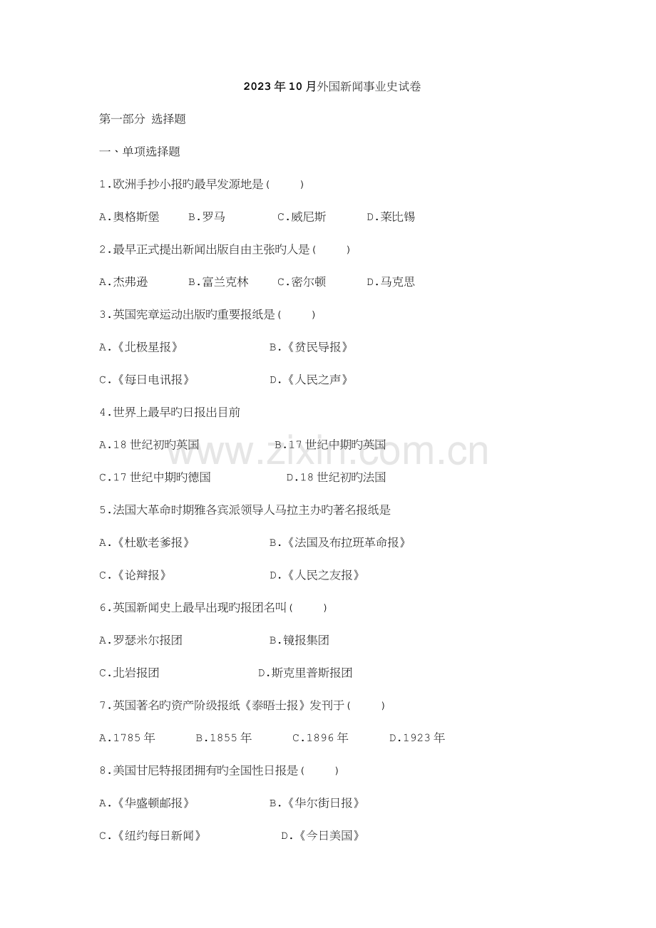 2023年自考外国新闻事业史历年考题及部分答案.doc_第1页