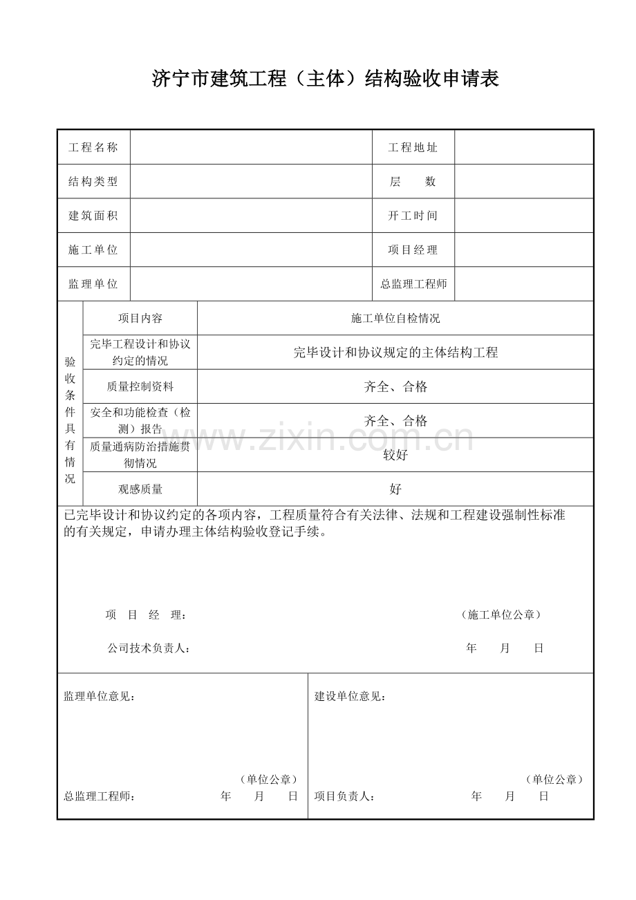 济宁市建筑工程结构验收申请表.doc_第1页