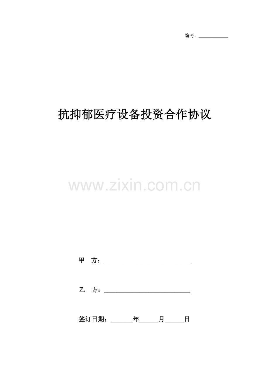 抗抑郁医疗设备投资合作合同协议书范本.doc_第1页